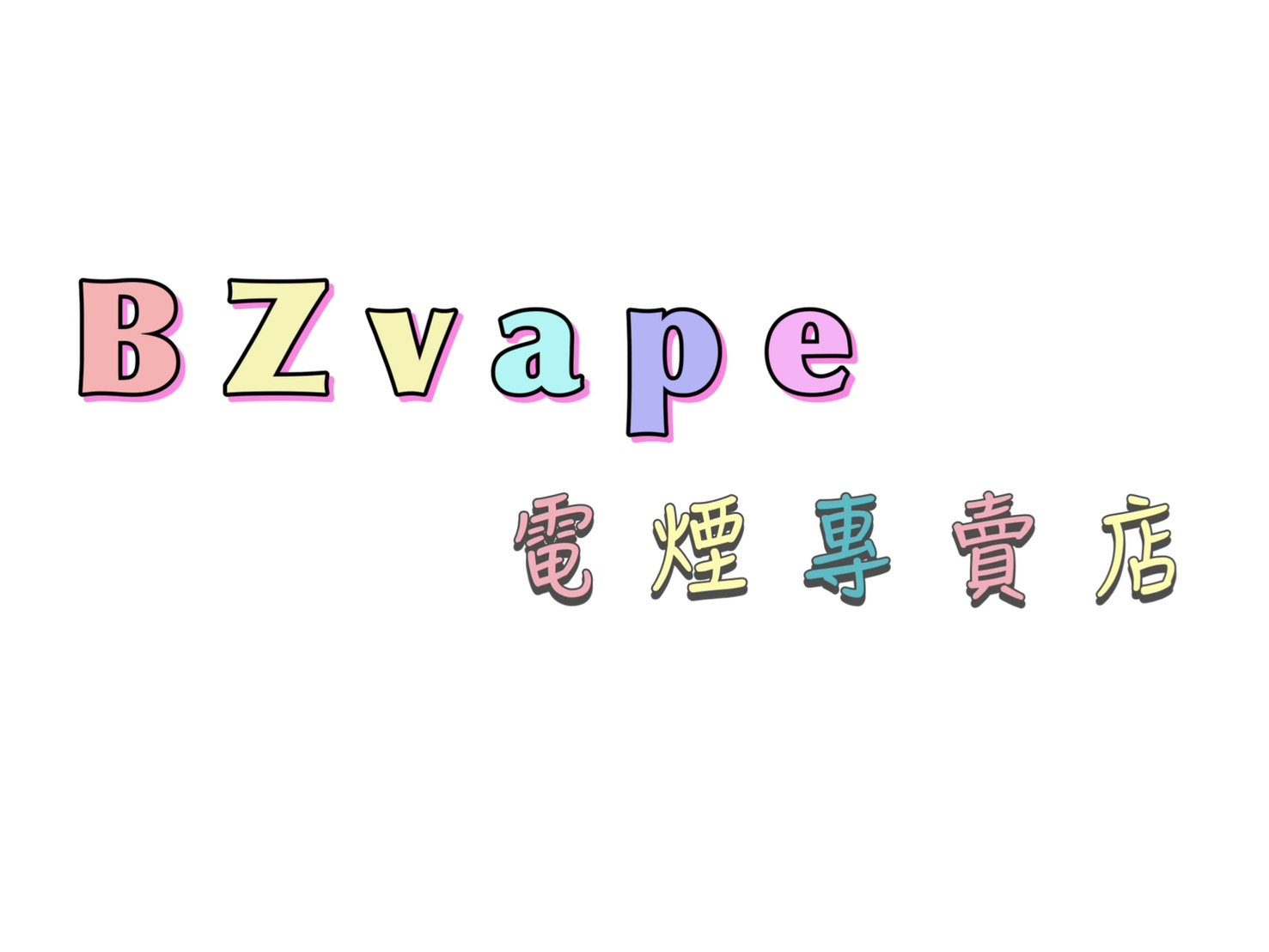 BZ Vape 電子煙專賣店
